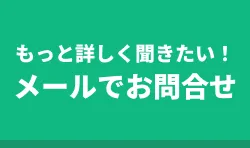 メールでお問合せ