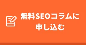 SEOコラム制作お申込み