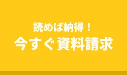 今すぐ資料請求