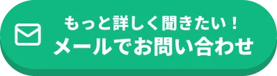 メールでお問合せ