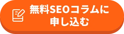 SEOコラム制作お申込み