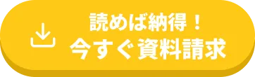 今すぐ資料請求