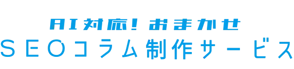 AI時代のSEOコラム 楽々制作サービス