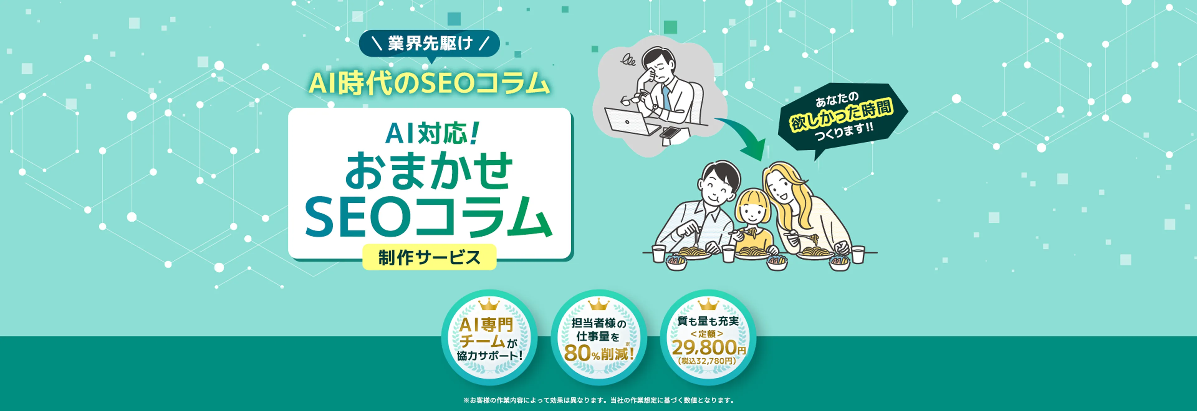 AI対応！おまかせSEOコラム