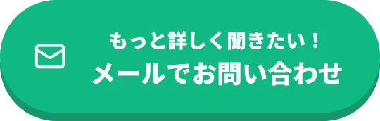 メールでお問合せ