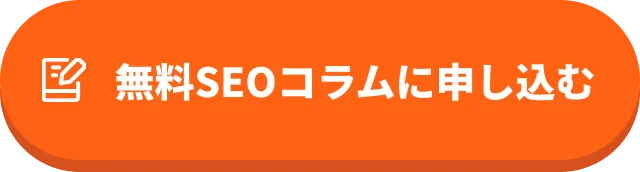 SEOコラム制作お申込み