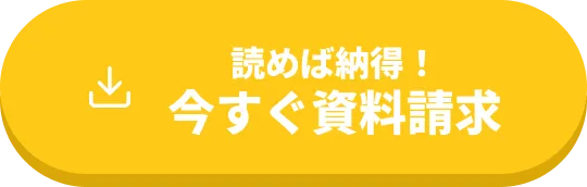 今すぐ資料請求