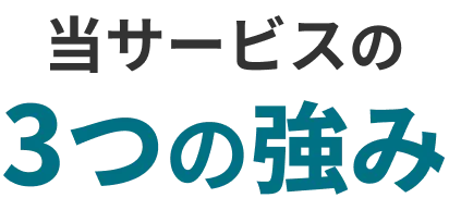 当サービスの 3つの強み