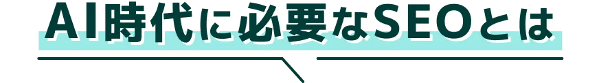 AI時代に必要なSEOとは